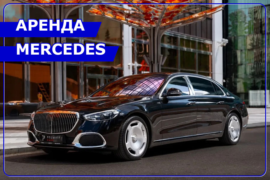 Аренда автомобиля Mercedes