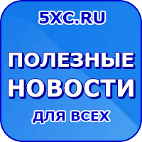 Полезные новости